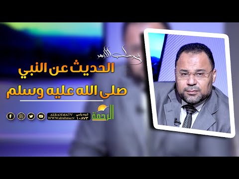 الحديث عن النبي صلى الله عليه وسلم  || فى رحاب الازهر || الشيخ / محمود الابيدي