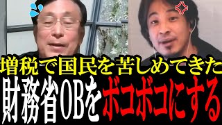 【ひろゆきvs財務省OB】「なんで手元のお金増やしちゃダメなんすか？」ひろゆきが財務省OBにガン詰め！財務省OBはしどろもどろになる...【国会中継　政治ダイジェスト】