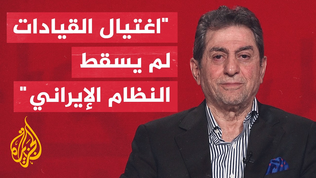 مدير المركز العربي للدراسات الإيرانية: تحريك المعارضة لإسقاط النظام أثبت عد?