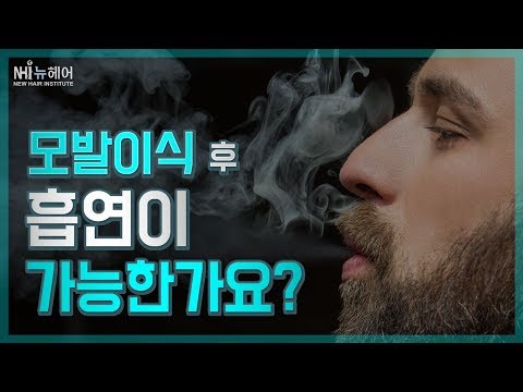 1. [뉴헤어모발이식/탈모상식] Q. 모발이식후 언제 흡연가능?