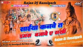 Download lagu Saiya Kanawe #Damaru Bajaawe Le Ta #RajanDJRasulgarh Pawan Singh Bol Bam song Malai music chiraigaon mp3