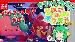 【サントアンヌ号？】O2PAIDX の ぽこ あ ポケモン 4日目【探索！】