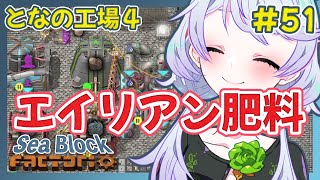 【Factorio】#51 エイリアン肥料の作成【となの工場４ / とな】【Sea Block】