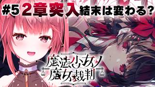 【魔法少女ノ魔女裁判】#5 2章突入！展開かなり変わるか…！？【夢野リコリス】