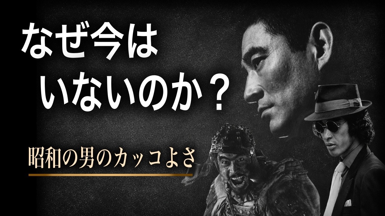 なぜ昭和の男優はここまでカッコよかったのか｜今はなぜいないのか