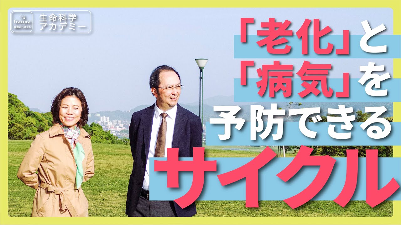 生命科学を学ぶ基本！！老化と病気の予防の4つサイクルを徹底解説！｜#04 九州大学 片倉喜範先生