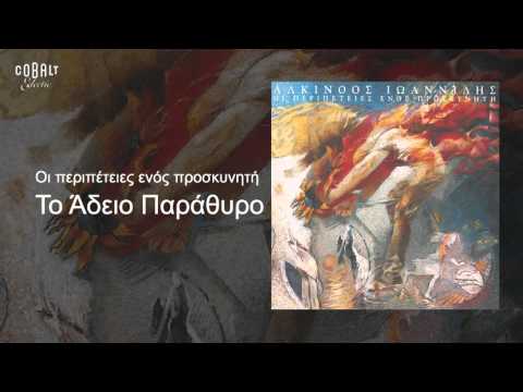 Video thumbnail for Το Άδειο Παράθυρο (To Adeio Parathyro)