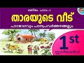 Std 1 Mathematics Unit 1 In Malayalam താരയുടെ വീട് Tharas Home 1st Std Maths K