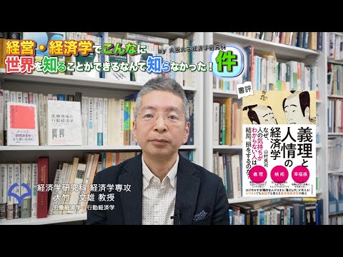 経済学科 書評「義理と人情の経済学」（大竹教授）