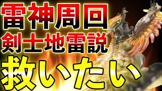 【Twitter案件】「ほんとこんなん言いたくないけど、ラスボス周回で剣士がいるとタイム遅くなる。」を救いたい！モンハン界隈ニュース！　 第732話