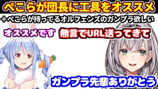 ぺこらが団長にガンプラ用の工具をオススメ＋ぺこらが持ってる鉄血のオルフェンズのバルバトスのガンプラが欲しい【ホロライブ切り抜き/白銀ノエル/兎田ぺこら】