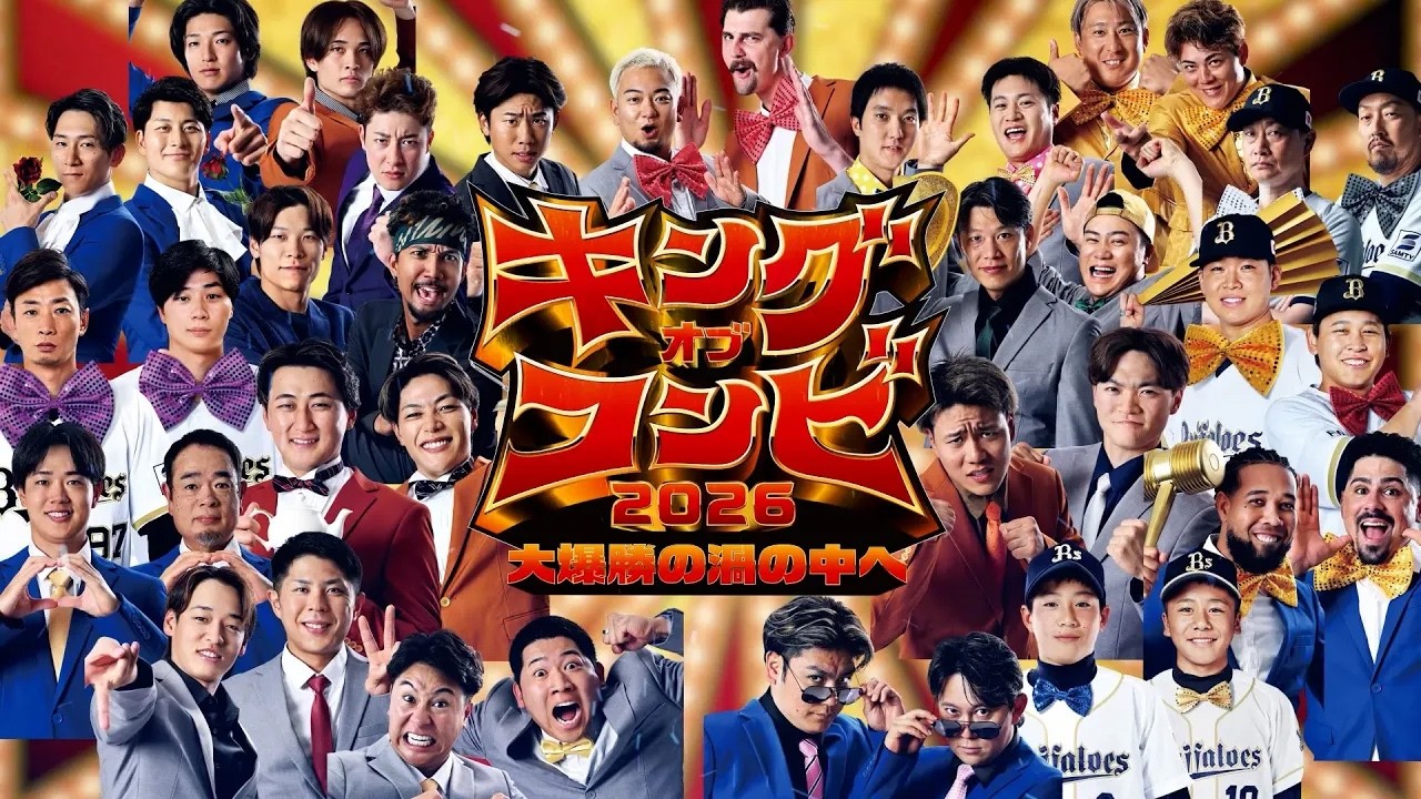 【全19コンビ!】キングオブコンビ2026~アタックムービーフルVer.~