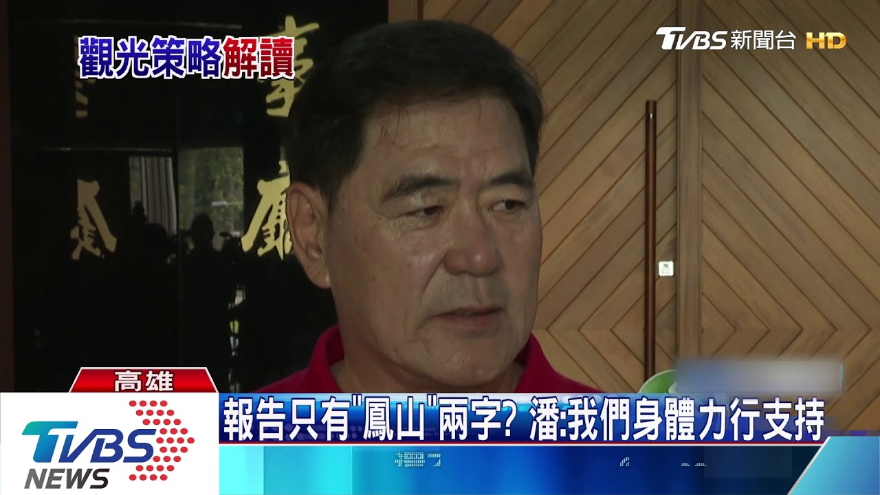 報告只有「鳳山」兩字? 潘:我們身體力行支持