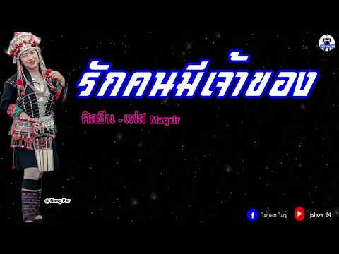 Aq khaq เพลงอาข่า : รักคนมีเจ้าของ - เฟส Maqxir