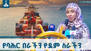 የባሕር በርን አስፈላጊነት አሳንሰው የሚመለከቱ አፍራሽ አስተሳሰቦችን ወጣቱ በዕውቀ