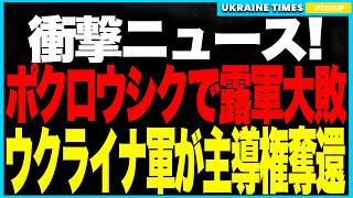 ロシア軍が“ポクロウシク南部で自滅的大敗”！──濃霧奇襲が完全裏目、FPVドローンで車列が丸焦げ壊滅！市内突入部隊は“300名から増えず”補給も断絶、ウクライナ軍は複数方向からの反転攻勢を本格化！