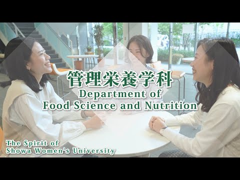 【管理栄養学科PR動画】The Spirit of Showa Women's University