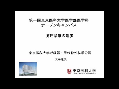 【東京医科大学】研究室紹介　呼吸器外科・甲状腺外科学分野 大平達夫 教授