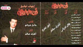 كلمات اغنية يا نساء المسلمين ايهاب توفيق