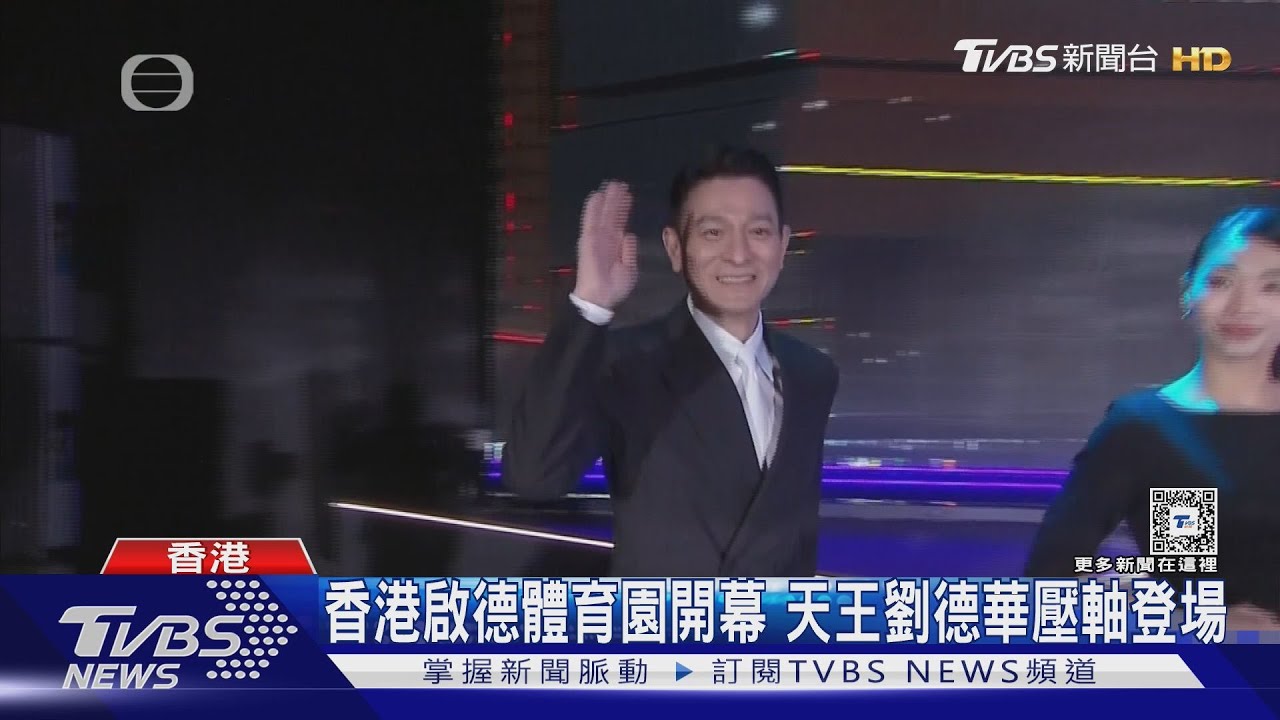 香港啟德體育園開幕 天王劉德華壓軸登場