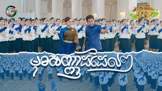 មុខសញ្ញាដដែលៗ | ខេម ft. តន់ ចន្ទសីម៉ា