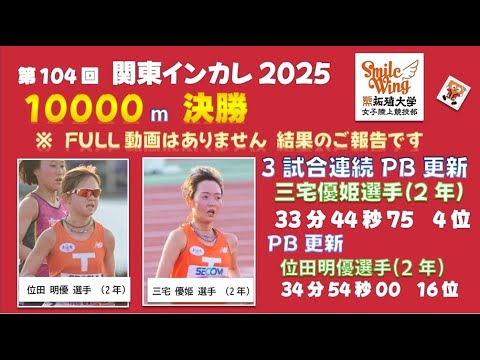 2025 05 08  拓殖大学女子陸上部 応援動画