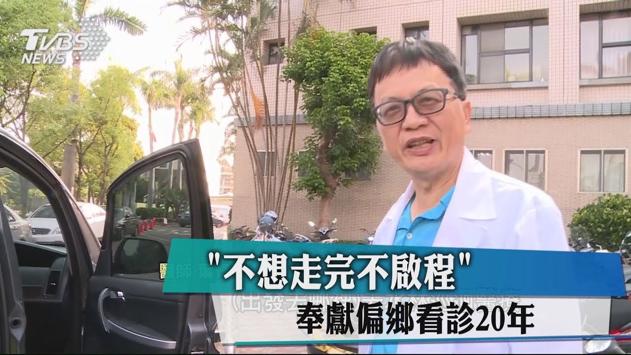 「不想走完不啟程」 奉獻偏鄉看診20年