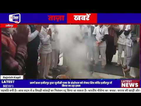 हमीरपुर में Swarn Sabha का UGC Act बदलाव के खिलाफ हवन