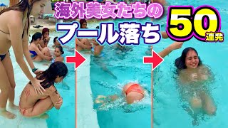 【プール落ちハプニング】プールへ落とされる海外美女たちの「おもしろ水落映像」50連発！| Funny Pool Fails Compilation