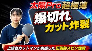 【太陽Pro超極薄】爆切れ炸裂！上級カットマンも驚いた0.7mm裏ソフト｜朝田茉依コーチ【卓球知恵袋】