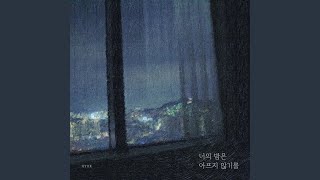 A long night (너의 밤은 아프지 않기를)
