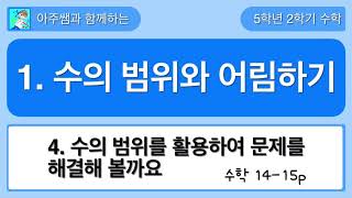 5학년 2학기 수학 1단원 4차시 수의 범위를 활용하여 문제를 해결해 볼까요