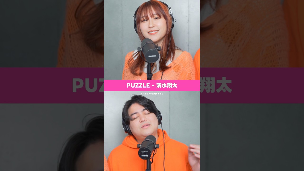 【ハモってみた】PUZZLE - 清水翔太 #shorts #歌ってみた