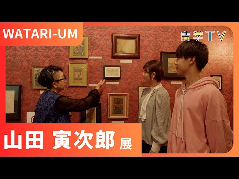 史学科 山田寅次郎を知る７つのお話展＠　現代アートミュージアム　WATARIUM