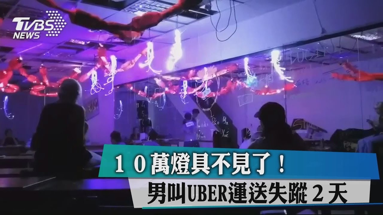 10萬燈具不見了! 男叫UBER運送失蹤2天