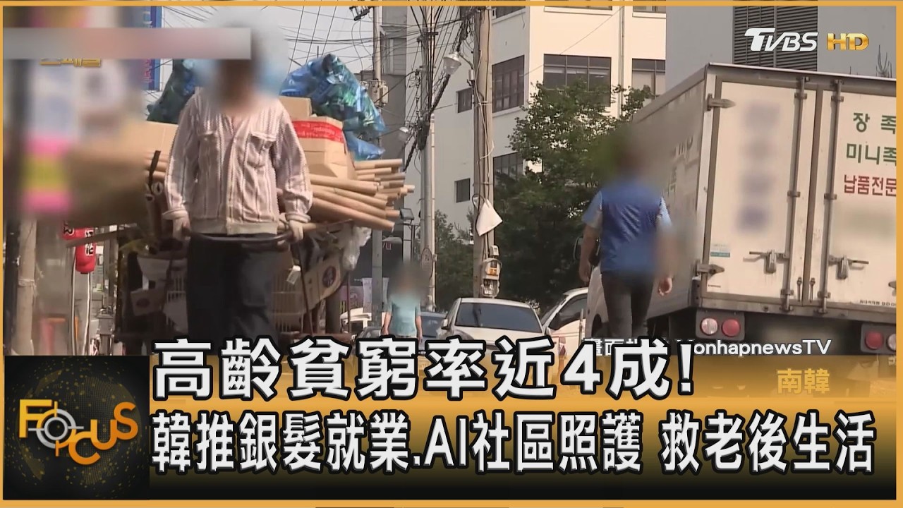 高齡貧窮率近4成!韓推銀髮就業.AI社區照護 救老後生活