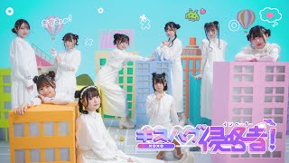 キスハグ侵略者!
