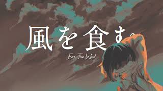 - 風を食むCover Lah