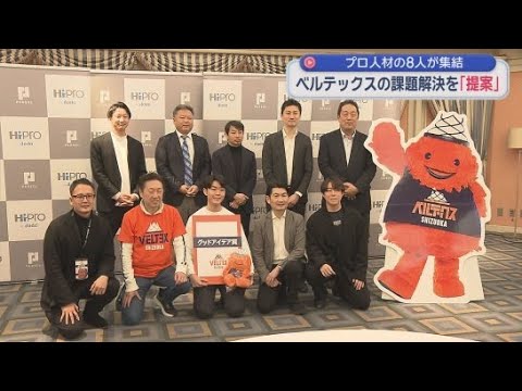 YouTube Video 「プロ人材」の８人がプロバスケットボール「ベルテックス静岡」の課題解決方法を提案　静岡市