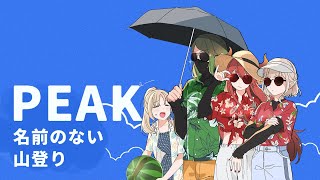 【 PEAK 】この4人で山登りをしたら一番最初に脱落するのは人間の私です。【にじさんじ ‐ #名前のない組 ( える / 花畑チャイカ / ドーラ / シスター・クレア) 】