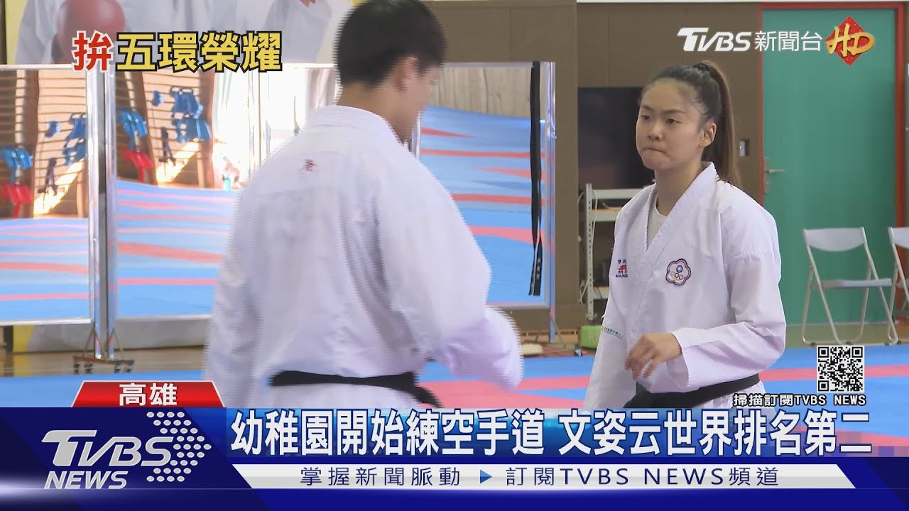 空手道列東奧正式項目 世界第二文姿云拚獎牌榮耀