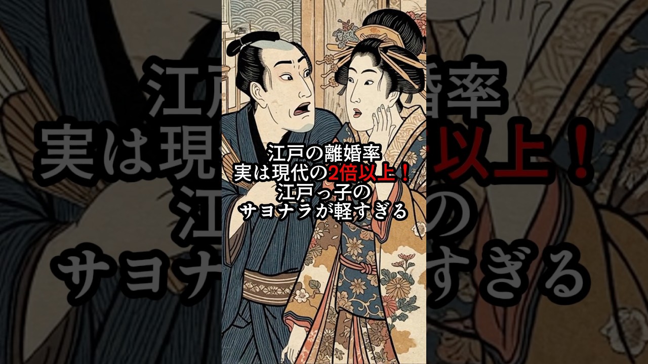 江戸の離婚率 実は現代の2倍以上！江戸っ子のサヨナラが軽すぎる