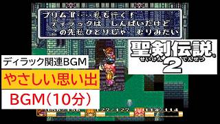 「SFC版　聖剣伝説2」やさしい思い出 (10分)