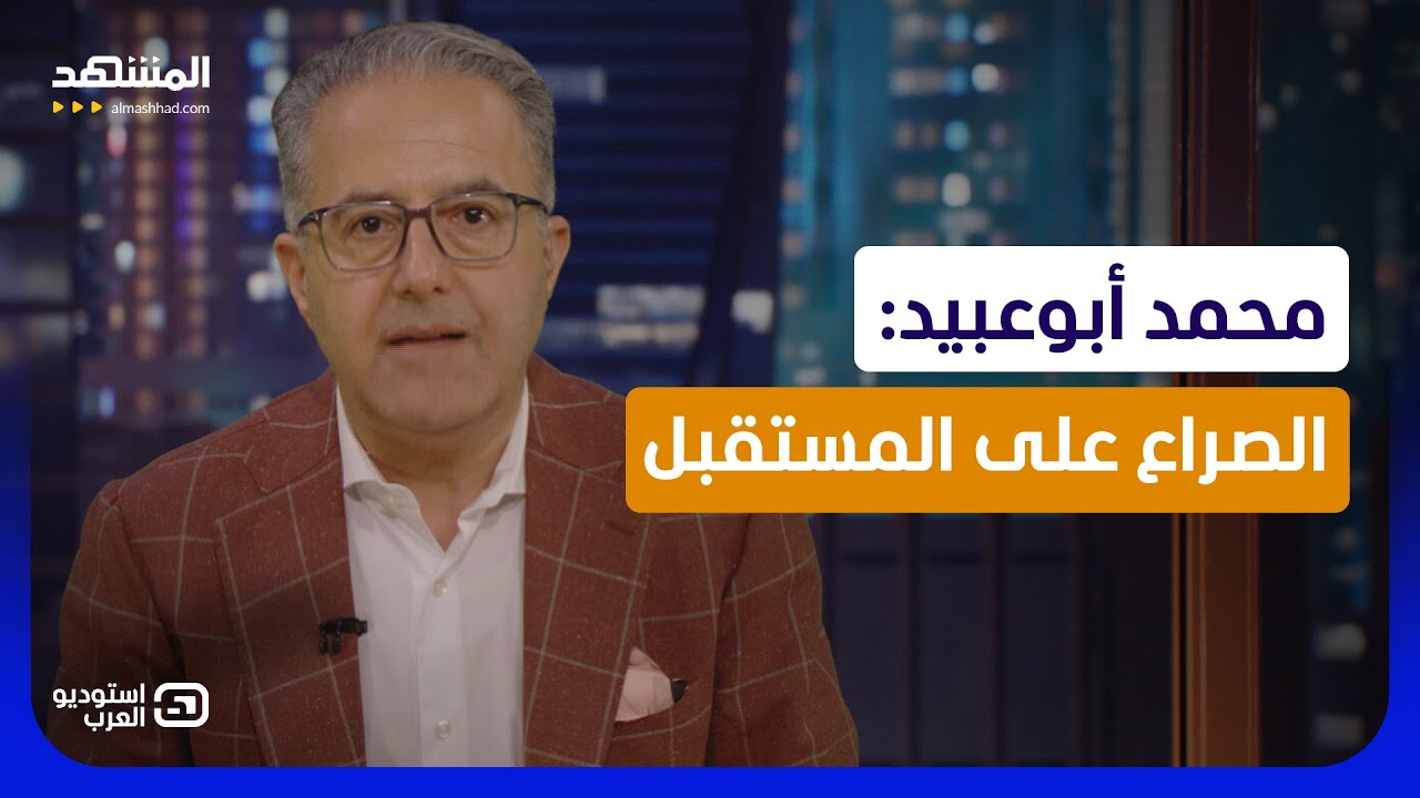 محمد أبوعبيد: الصراع على المستقبل - استوديو العرب