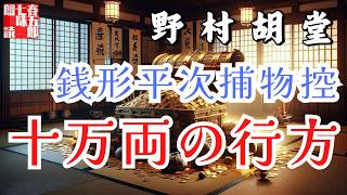 【朗読】銭形平次捕物控『十万両の行方』野村胡堂作　字幕付き　　※毎週日曜夜八時配信！　　　　ナレーター七味春五郎　発行元丸竹書房