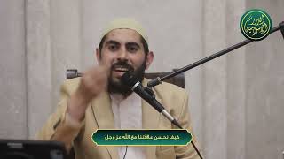 صورة كيف نحسن علاقتنا بالله عز وجل؟