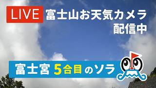 【LIVE配信】富士宮５合目のカメラ（富士山 ライブカメラ）｜イマフジチャンネル