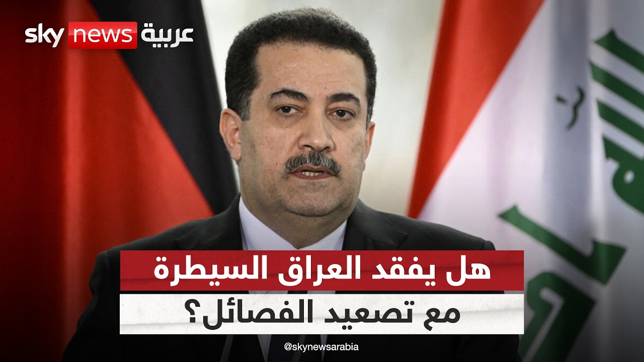 فيديو | العراق في قلب الصراع.. الفصائل توسع المواجهة وتضع الدولة أمام اختبار صعب