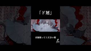 - 【クズ】ド屑 / なきそ様 【歌ってみた】#shorts