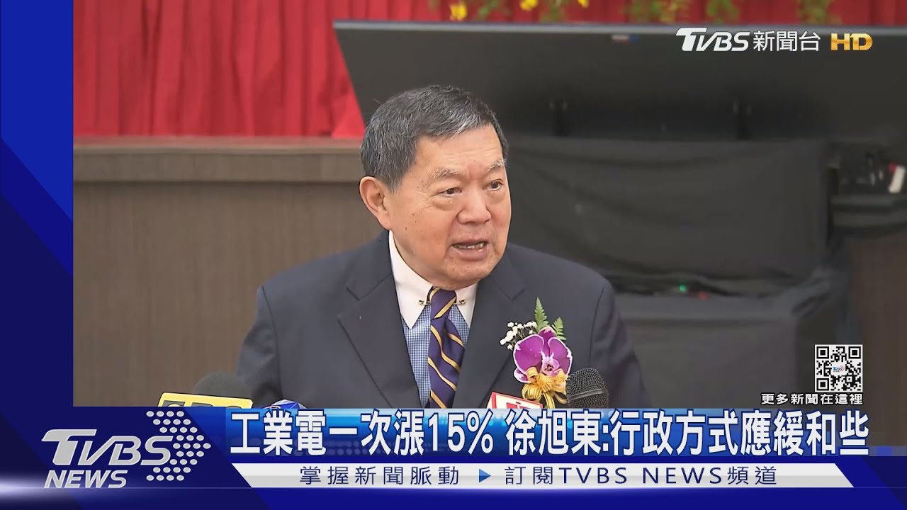 工業電一次漲15% 徐旭東:行政方式應緩和些